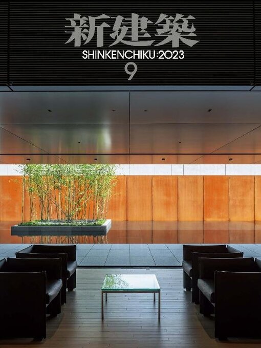 Title details for 新建築　Shinkenchiku by Shinkenchiku-sha - Available